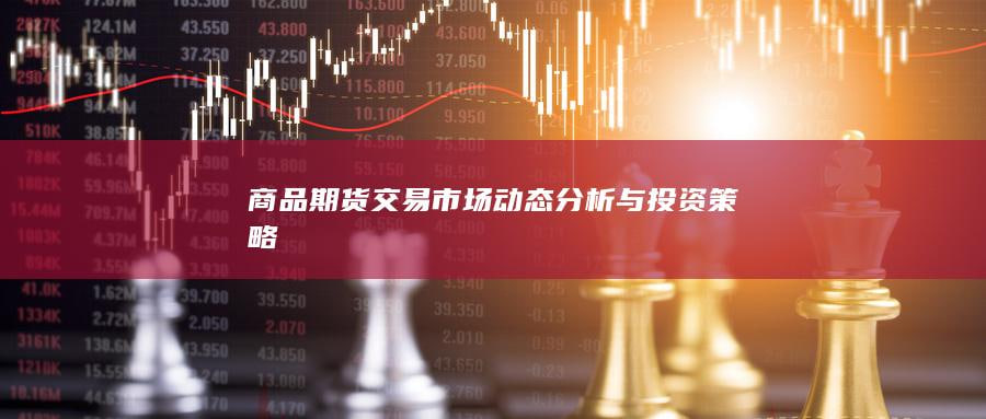 国际期货市场投资策略：如何在全球经济转型中找到长期趋势