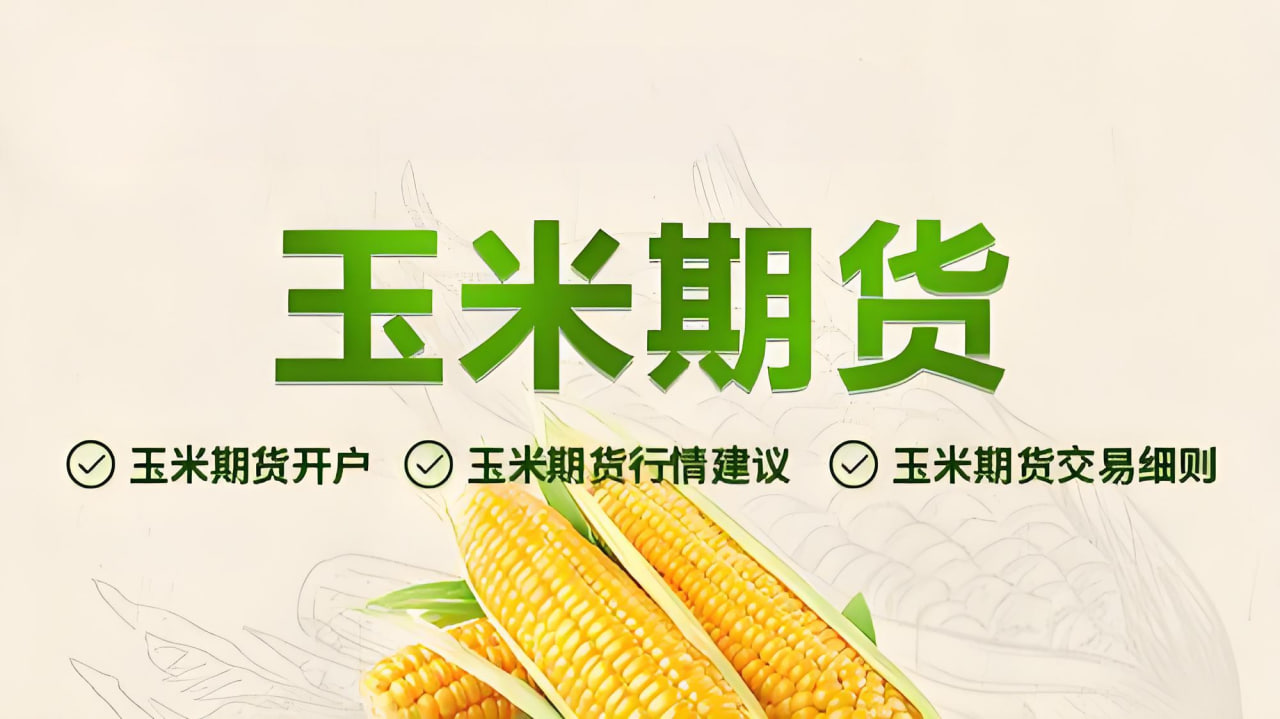 玉米期货价格“高歌猛进”，背后是谁在“推波助澜”？一篇读懂农产品市场新风暴