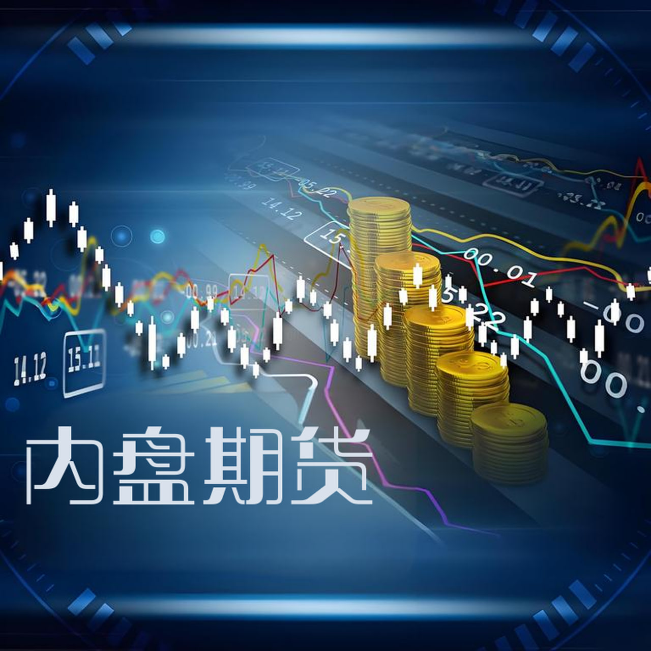 内盘期货夜盘惊现异动，这些品种迎来转折点