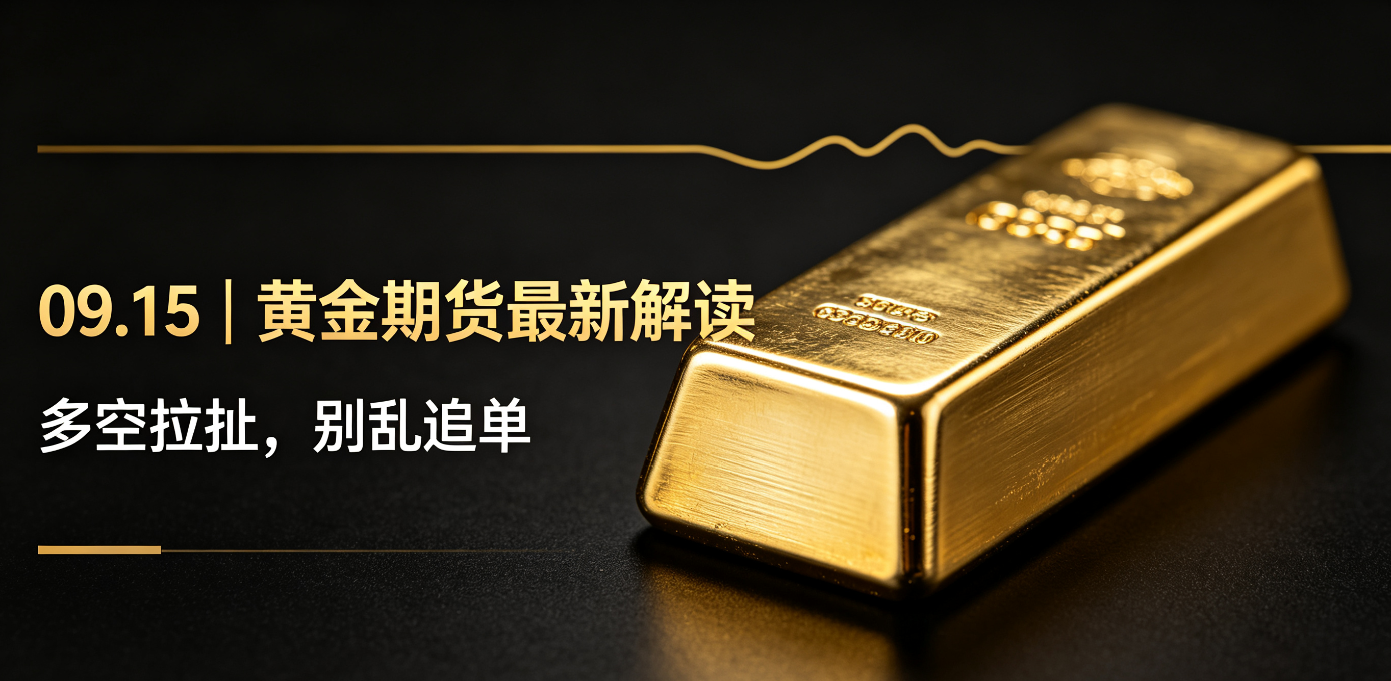黄金期货最新解读:多空拉扯,千万别乱追单