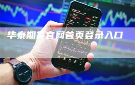 华泰期货官网首页登录入口