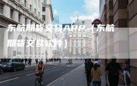 东航期货交易APP（东航期货交易软件）