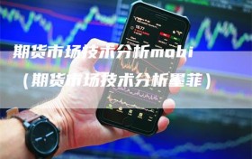 期货市场技术分析mobi（期货市场技术分析墨菲）