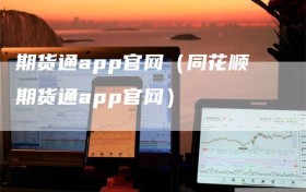 期货通app官网（同花顺期货通app官网）