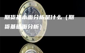 期货基本面分析是什么（期货基础面分析）