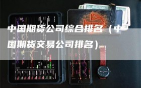 中国期货公司综合排名（中国期货交易公司排名）