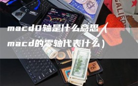 macd0轴是什么意思（macd的零轴代表什么）