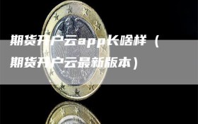 期货开户云app长啥样（期货开户云最新版本）