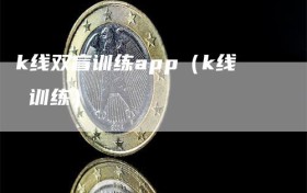 k线双盲训练app（k线 训练）