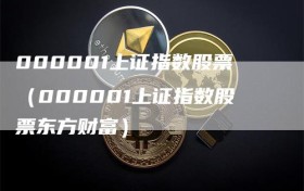 000001上证指数股票（000001上证指数股票东方财富）