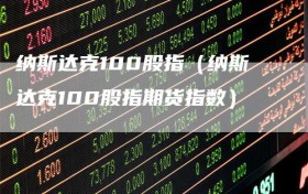 纳斯达克100股指（纳斯达克100股指期货指数）