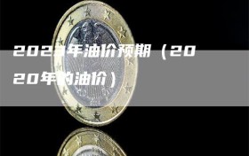 2023年油价预期（2020年的油价）