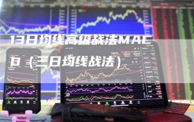 13日均线高级战法MACD（三日均线战法）