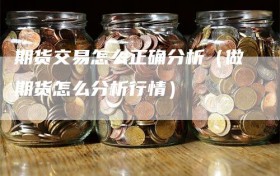 期货交易怎么正确分析（做期货怎么分析行情）