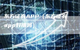 东方证券APP（东方证券app好用吗）