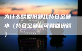 为什么赎回份额比持仓金额小（持仓金额和可赎回份额）