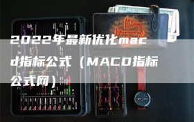 2022年最新优化macd指标公式（MACD指标公式网）