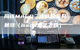 周线MACD二次低位金叉暴涨（macd金叉下跌）