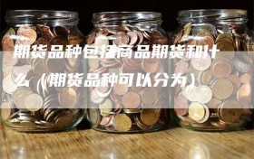 期货品种包括商品期货和什么（期货品种可以分为）