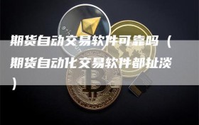 期货自动交易软件可靠吗（期货自动化交易软件都扯淡）