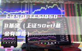 上证50ETF510500基金（上证50etf基金有哪些）