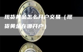 现货黄金怎么开户交易（现货黄金在哪开户）