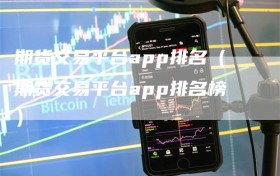 期货交易平台app排名（期货交易平台app排名榜）