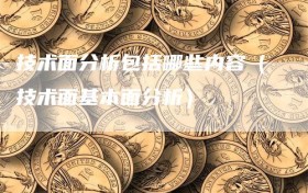 技术面分析包括哪些内容（技术面基本面分析）