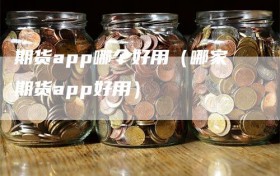 期货app哪个好用（哪家期货app好用）