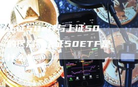 上证50etf与上证50的区别（上证50ETF是什么）