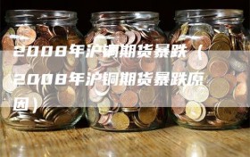 2008年沪铜期货暴跌（2008年沪铜期货暴跌原因）