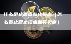 什么是止盈点和止损点（怎么看止盈止损点和买卖点）