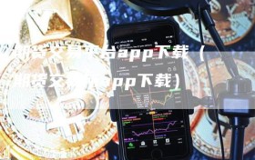 期货交易平台app下载（期货交易所app下载）