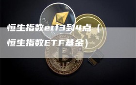 恒生指数etf3到4点（恒生指数ETF基金）