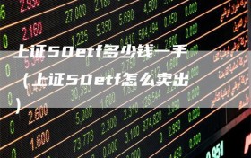 上证50etf多少钱一手（上证50etf怎么卖出）