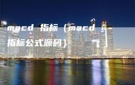 macd 指标（macd指标公式源码）