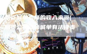 期货喊单老师的收入来源(期货公司老师喊单有法律责任吗)