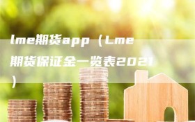 lme期货app（Lme期货保证金一览表2021）