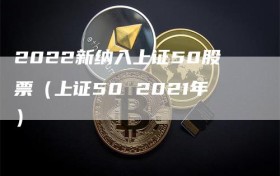 2022新纳入上证50股票（上证50 2021年）