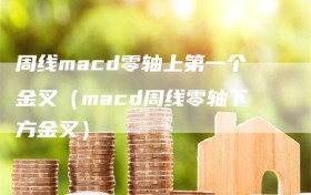 周线macd零轴上第一个金叉（macd周线零轴下方金叉）