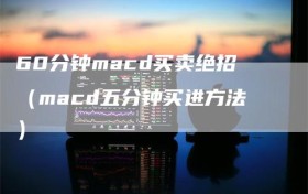 60分钟macd买卖绝招（macd五分钟买进方法）