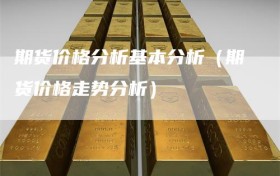 期货价格分析基本分析（期货价格走势分析）