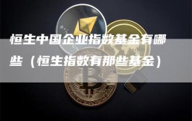 恒生中国企业指数基金有哪些（恒生指数有那些基金）