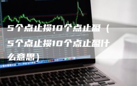 5个点止损10个点止盈（5个点止损10个点止盈什么意思）