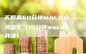 买股票60分钟MACD必须金叉（15分钟macd战法）