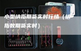 小型纳指期货实时行情（纳指数期货实时）