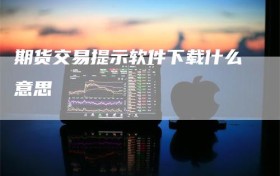 期货交易提示软件下载什么意思