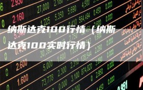 纳斯达克100行情（纳斯达克100实时行情）