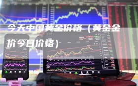 今天中国黄金价格（黄金金价今日价格）