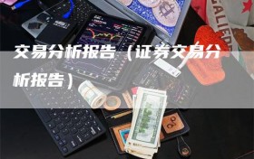 交易分析报告（证券交易分析报告）